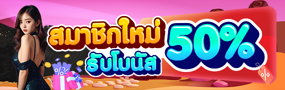 สมาชิกใหม่ 50%