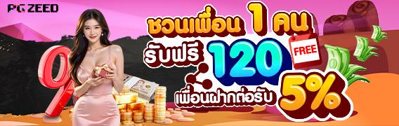 ชวนเพื่อนค่าคอม 120 บาท [จากยอดฝากเเรก] 5% จากยอดต่อๆไป